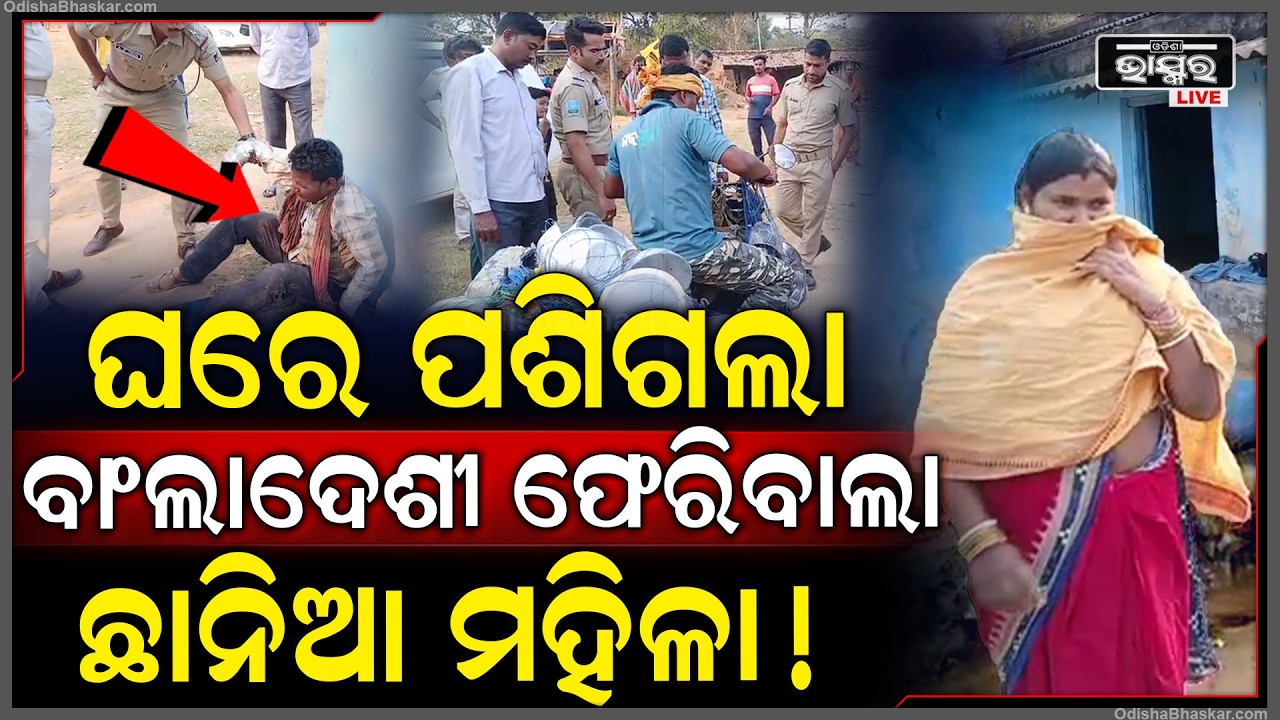 ମହିଳା ଛାନିଆ ପଛେ ପଛେ ଘରେ ପଶିଗଲା ବାଙ୍ଗଲାଦେଶୀ ଫେରିବାଲା..ଧରିଦେଲେ ଲୋକ