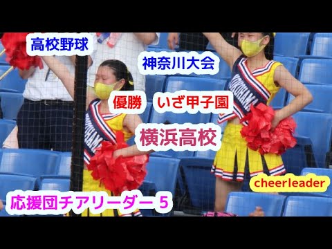 高校野球　神奈川大会　優勝　いざ甲子園　横浜高校　応援団チアリーダー　その5　　cheerleader