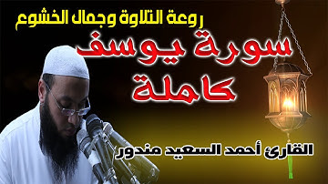 سورة يوسف كاملة | روعة التلاوة وجمال الخشوع | الشيخ احمد السعيد مندور | Surat Yusuf