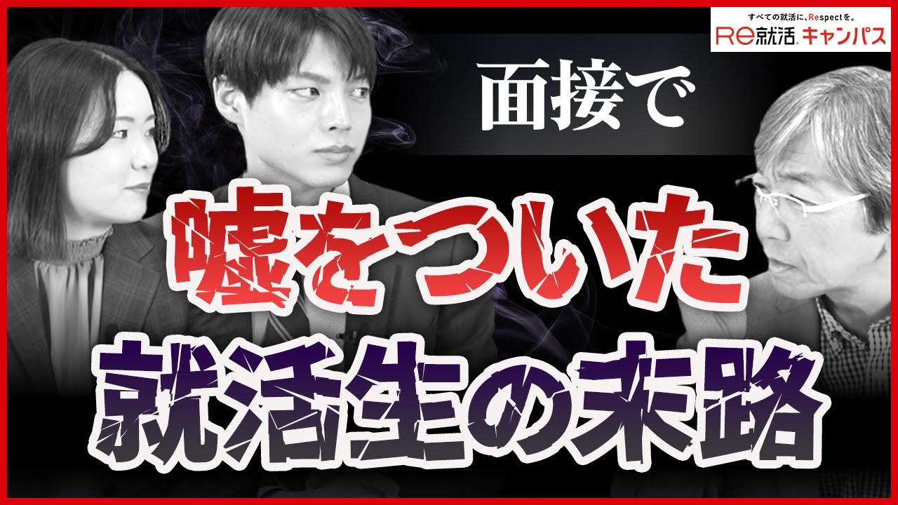 面接で嘘をつくのはアリかナシか？就活は噓つき大会？ 【人事のホンネ】