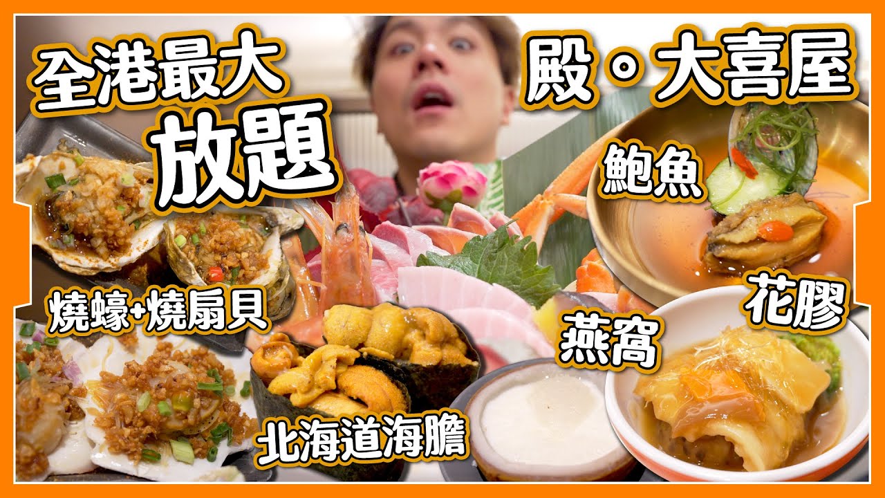 【全港最大】$4XX 旺角酒店放題｜花膠鮑魚燕窩任食｜仲有海膽 拖羅 鵝肝？｜究竟回唔回到本？｜帝京酒店 殿大喜屋