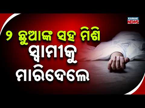 ୨ ଛୁଆଙ୍କ ସହ ମିଶି ସ୍ୱାମୀକୁ ମାରିଦେଲେ Woman Allegedly Kills Husband With Two Children In Kendrapara