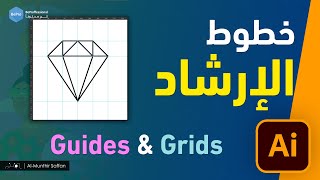 خطوط الإرشاد الذكية وخطوط الشبكة - الدرس 08 Illustrator - Smart Guides and Grids