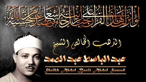 الذهب الخالص - عبد الباسط عبد الصمد - تلاوة نادرة - سورة الرحمن