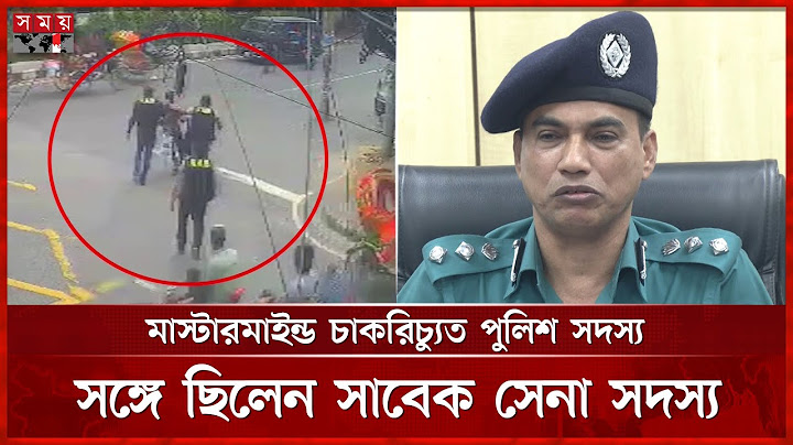 উত্তরা থেকে কোটি টাকা ডাকাতির রহস্য উদঘাটন করেছে পুলিশ | Robbery | DMP | Somoy TV