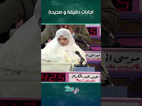 ريم عبد الكريم تألقت في بنك المعلومات بدقة إجاباتها وسرعتها