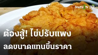 ต้องสู้! ราคาไข่ปรับแพงขึ้น ลดขนาดแทนขึ้นราคา : ตะลอนตลาด  |  1 พ.ค. 67 | ตะลอนข่าว