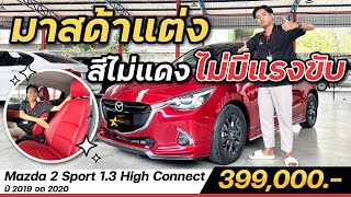 รีวิว Mazda 2 Sport 1.3 High Connect 2019 จด 2020 สเกิร์ตรอบคัน เบาะหนังสีแดงสวยๆ
