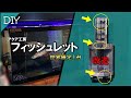 【DIY】世界限定１台「フィッシュレット２」を作って見た！