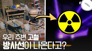 과연 여러분 주변은 방사선에 안전할까요? [미나니x한국원자력안전기술원]