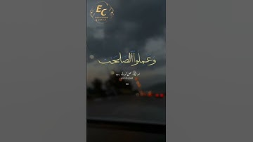 سورة العصر: الزمن وأهمية العمل الصالح والحق* #قران_كريم #قرآن #دويتو #اكسبلور #لايك #تيك_توك #duet