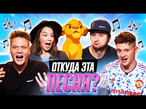 Видео: Откуда эта песня?