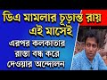 DA News Today West Bengal|wb da update news|da mamla supreme court|da arrears latest news