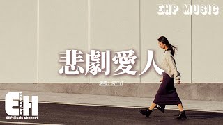 何仟仟 - 悲劇愛人『悲劇里沉醉 直到你厭倦你愛過的人，傷痛不要緊 仍能努力縫補一顆碎心。』【動態歌詞MV】【粵語歌】