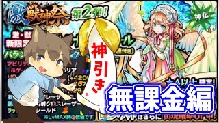 【ゆっくり実況】ナイチンゲール狙いで激獣神祭を引いたらまさかの神引きに！無課金編【モンスト】