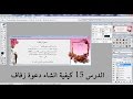 الدرس 15 كيفية انشاء دعوة زفاف (Adobe Photoshop  )