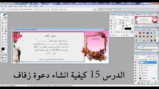 الدرس 15 كيفية انشاء دعوة زفاف (Adobe Photoshop  )