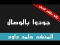 أنشودة جودوا بالوصال المنشد حامد داود 