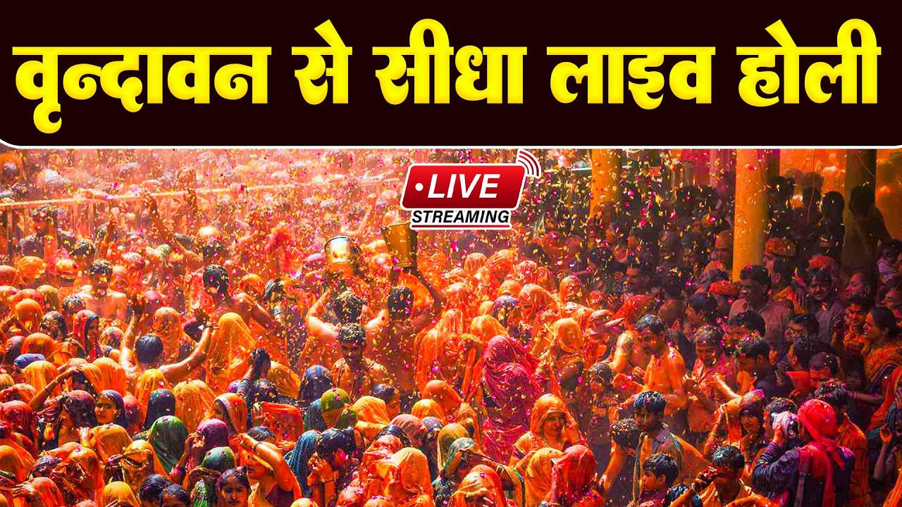 LIVE :- बरसाना से सीधे लाइव लठमार होली | Barasana Se Live Lathmar Holi #barsanamandir #holispecial