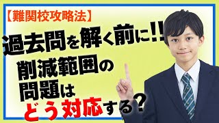 【神奈川県 難関校攻略法】過去問を解く前に！！削減範囲の問題はどう対応する？