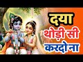 कृष्ण जी का बहुत ही प्यारा भजन - दया थोड़ी सी करदो ना | Krishna Bhajan | Bhakti Song | Daya Thodi Si