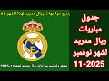 جدول مباريات ريال مدريد لشهر نوفمبر 11 2025 