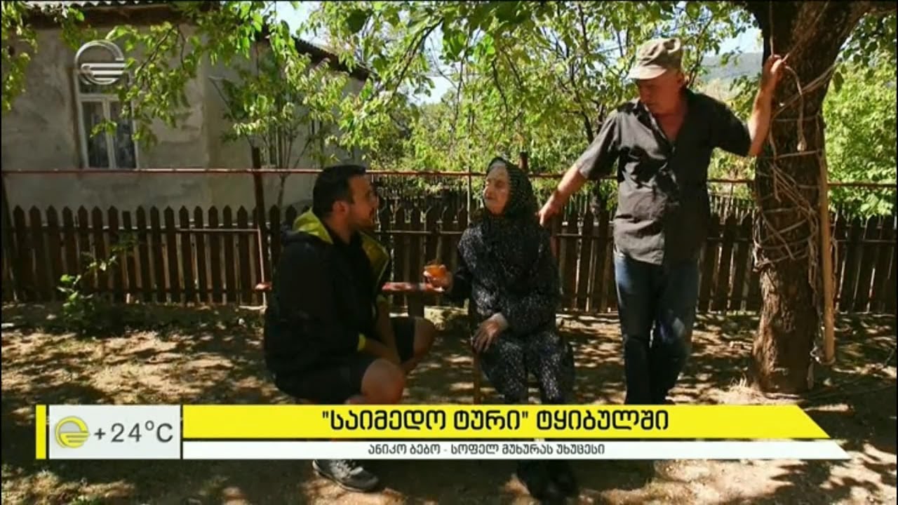 „საიმედო ტური“ ტყიბულში