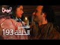 لاي نتسى الحلقة 193 Atv عربي Unutulmaz 