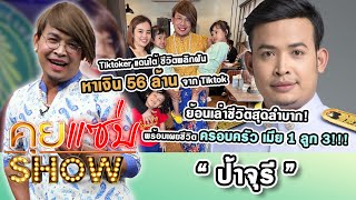 คุยแซ่บShow : “ป้าจุรี” หาเงิน 56 ล้านจาก Tiktok ย้อนเล่าชีวิตสุดลำบาก เผยชีวิตครอบครัว เมีย 1 ลูก 3