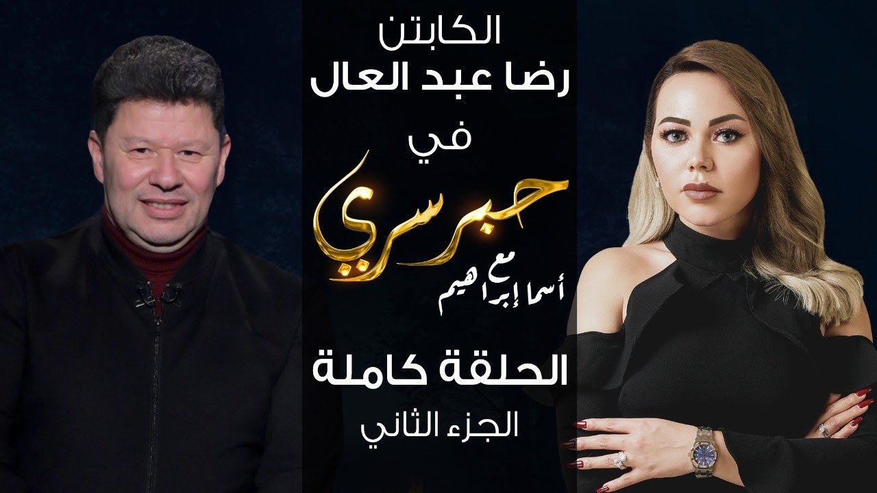 حبر سري مع أسما ابراهيم| لقاء مع الكابتن رضا عبد العال - الجزء الثاني ج2 | 18 فبراير 2022