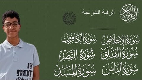 الرقية الشرعية| سورة الإخلاص+سورة الكافرون+سورة المسد+سورة النصر+سورة الفلق +سورة الناس| القارئ محمد