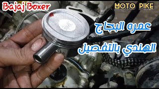 عمرة بجاج هندي بوكسر بكل سهوله مع الشرح بالتفصيل| Umrah Bajaj Indian Boxer with ease