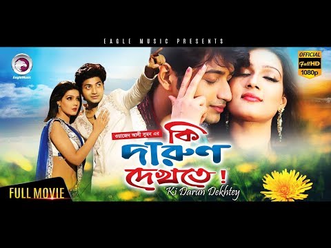 Bangla Movie | Ki Darun Dekhte | Bappy, Mahiya Mahi | Mahi Hit Movie | Eagle Movies (OFFICIAL)