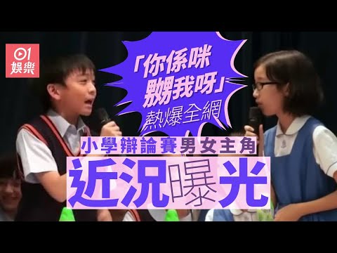 「你係咪嬲我呀」熱爆全網　小學辯論賽男女主角去向曝光｜01娛樂｜辯論比賽｜香港｜小學