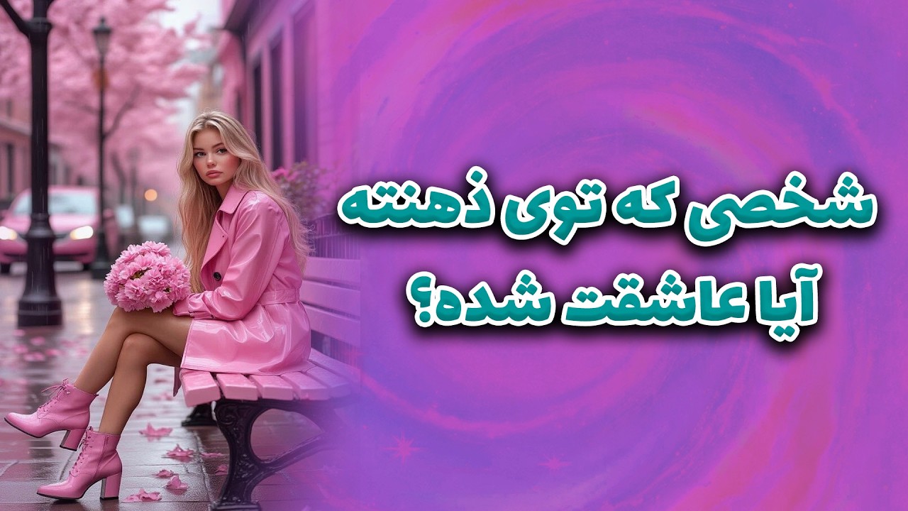 ماتیلدا تاروت - شخصی که توی ذهنته آیا عاشقت شده؟
