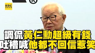 張忠謀調侃黃仁勳是超級有錢人！台上吐槽喊「他都不回信」惹爆笑 @newsebc