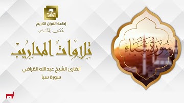 القارئ الشيخ عبدالله القرافي  سورة سبأ