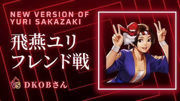 飛燕ユリとの初バトル！飛燕ユリ・サカザキサーバーフレンド戦 DKOBさん【KOF98UMOL】