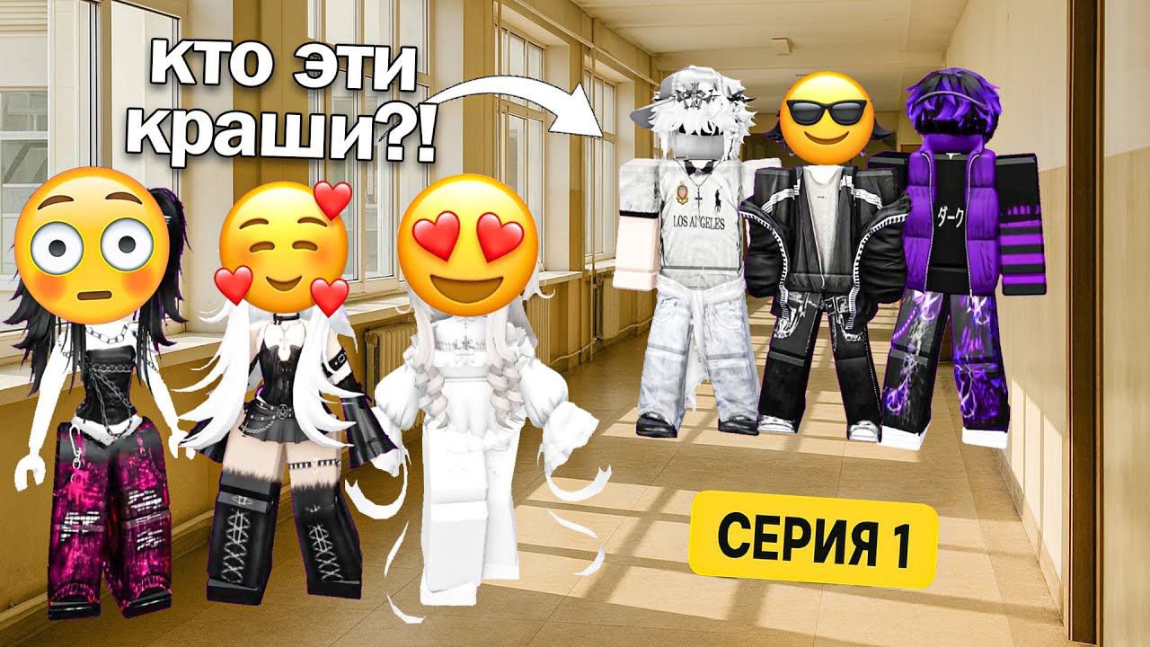 ✨ НОВЫЕ ПАРНИ В ШКОЛЕ НЕ СВОДЯТ С НАС ГЛАЗ! #роблокс #роблоксистория