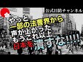 【日防隊】声を上げてくれた法曹界とは？