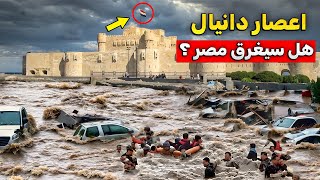 اعصار دانيال .. هل سيحطم مصر ويغرقها مثلما حدث في ليبيا ؟ احذروا 