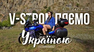 V-STROMЛЯЄМО УКРАЇНОЮ TRIP | Подорож Україною на мотоциклах Suzuki V-Strom 650 | EPISODE 1