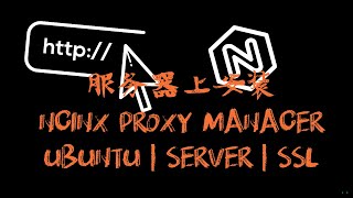 LINUX Server | NGINX反向代理 | SSL | 如何在Ubuntu 22.04 上安装 Nginx Proxy Manager