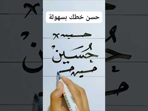 كيفية كتابة اسم حسين بخط جميل