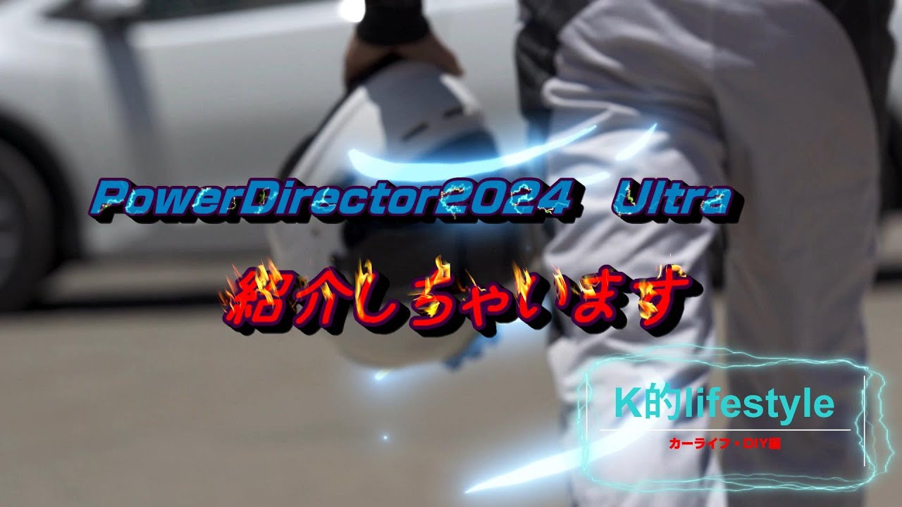 動画編集ソフト使用レビュー】パワーディレクター2024 Ultra - YouTube