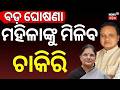 ମହିଳାଙ୍କୁ ମିଳିବ ଚାକିରି | Mission Shakti Women | CM Mohan Majhi | Pravati Parida | IIT Bhubaneswar