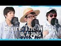 【ワンピースオープニング】Share The World /  東方神起 (covered by オネガイシマス海賊団!!!) ONE PIECE