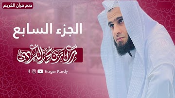 القرآن الكريم - الجزء السابع - رزكار الكردي - QURAN JUZ 7