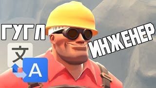 TF2: ПРЕДСТАВЛЯЕМ КЛАСС ГУГЛ ИНЖЕНЕР