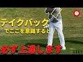 【レッスン動画】テイクバックでレールに乗せるとスイングが安定します。精度が上がるクラブの上げ方とは?